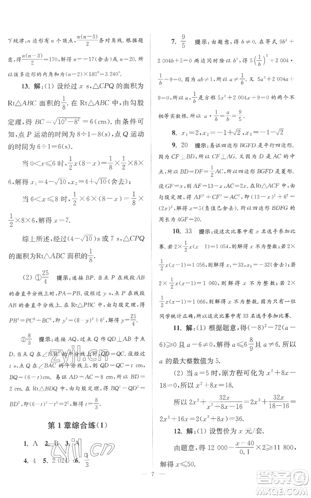 江蘇鳳凰科學技術出版社2022小題狂做九年級上冊數(shù)學蘇科版巔峰版參考答案