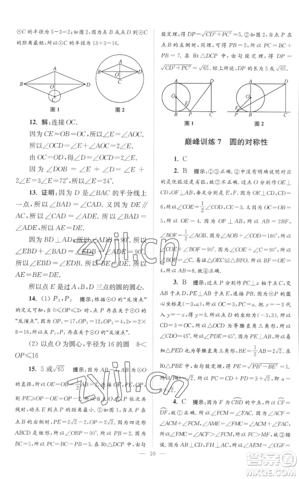 江蘇鳳凰科學技術出版社2022小題狂做九年級上冊數(shù)學蘇科版巔峰版參考答案