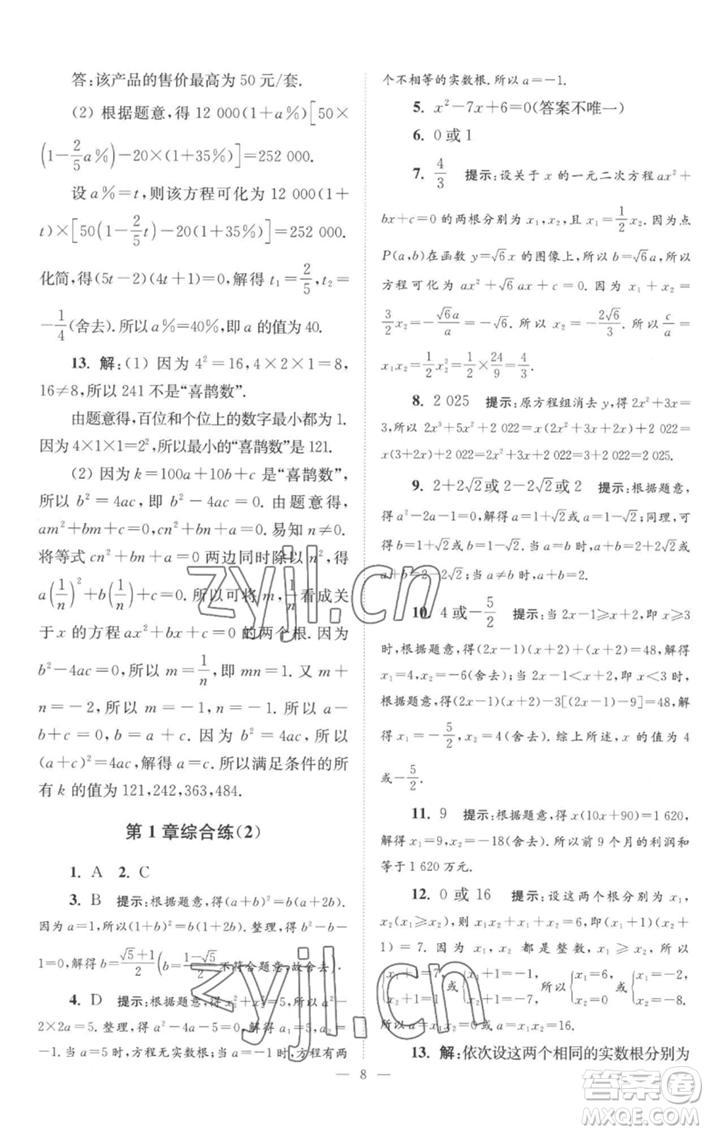 江蘇鳳凰科學技術出版社2022小題狂做九年級上冊數(shù)學蘇科版巔峰版參考答案