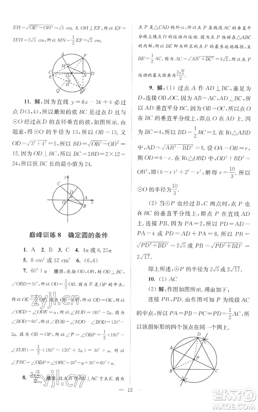 江蘇鳳凰科學技術出版社2022小題狂做九年級上冊數(shù)學蘇科版巔峰版參考答案