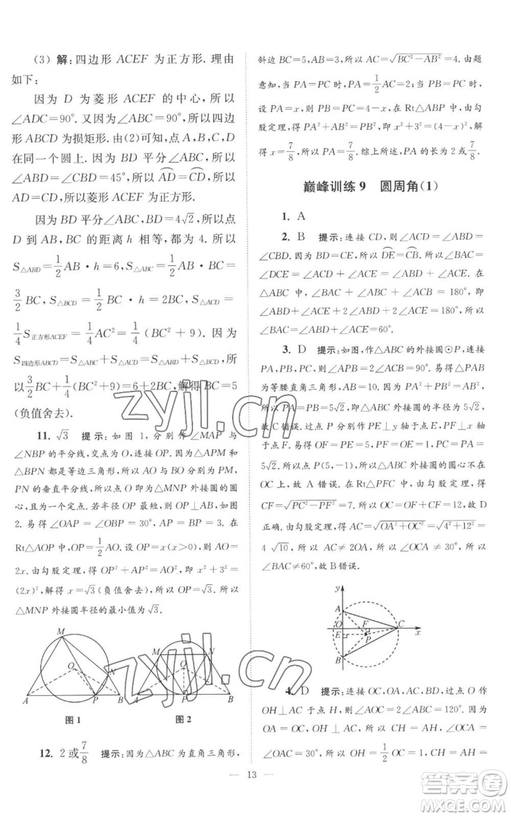 江蘇鳳凰科學技術出版社2022小題狂做九年級上冊數(shù)學蘇科版巔峰版參考答案