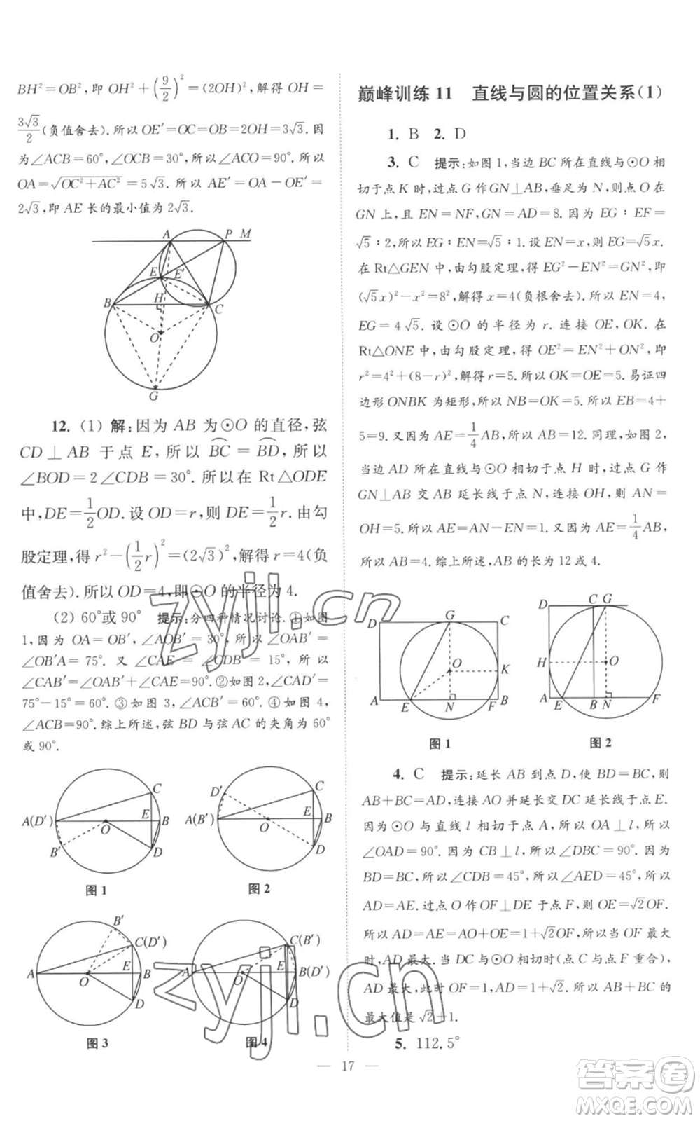 江蘇鳳凰科學技術出版社2022小題狂做九年級上冊數(shù)學蘇科版巔峰版參考答案