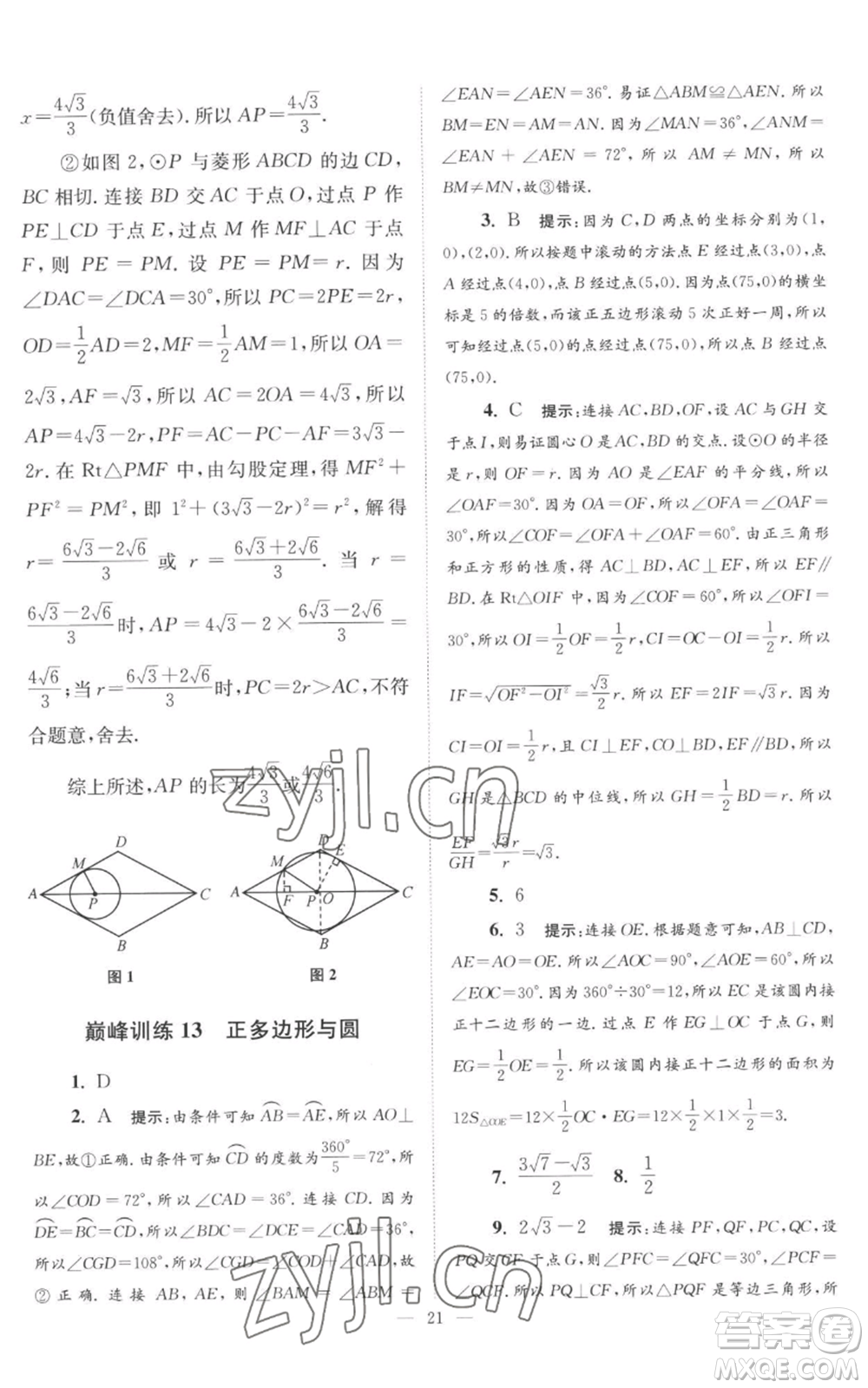 江蘇鳳凰科學技術出版社2022小題狂做九年級上冊數(shù)學蘇科版巔峰版參考答案