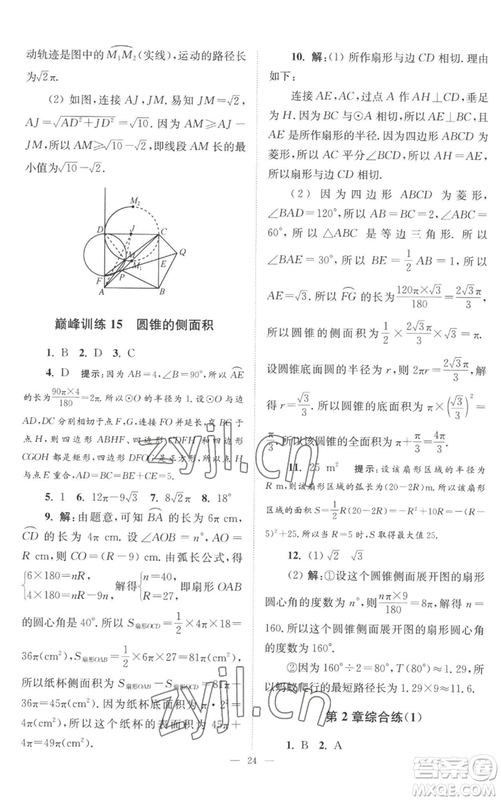 江蘇鳳凰科學技術出版社2022小題狂做九年級上冊數(shù)學蘇科版巔峰版參考答案