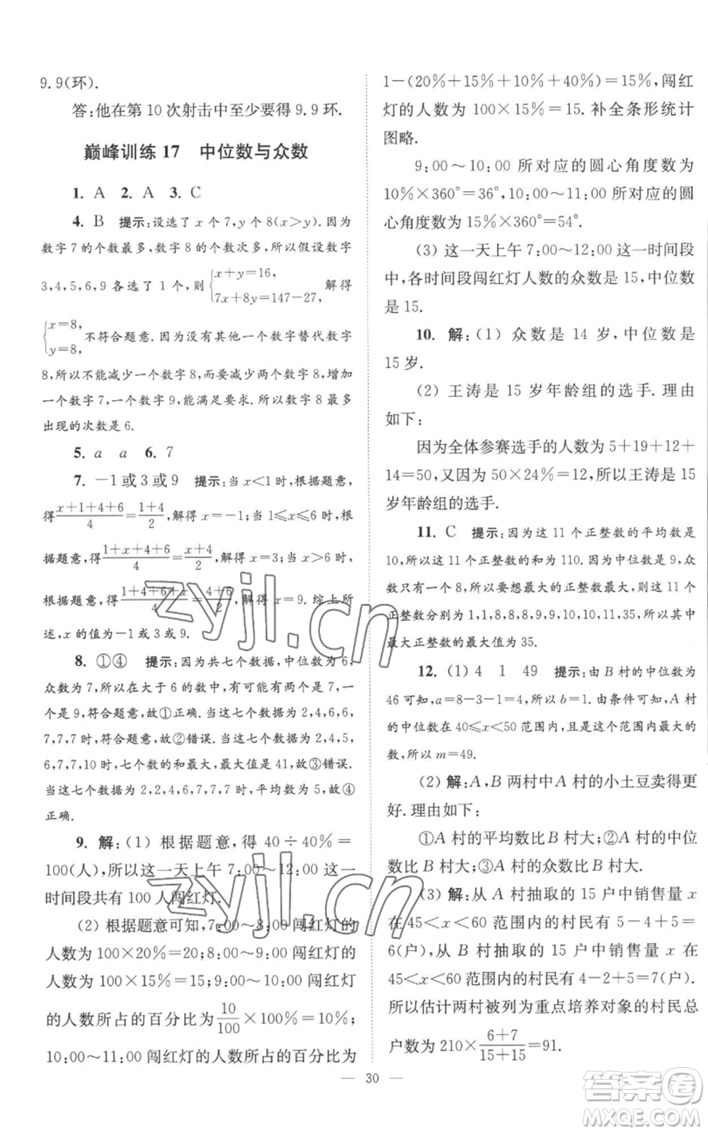 江蘇鳳凰科學技術出版社2022小題狂做九年級上冊數(shù)學蘇科版巔峰版參考答案