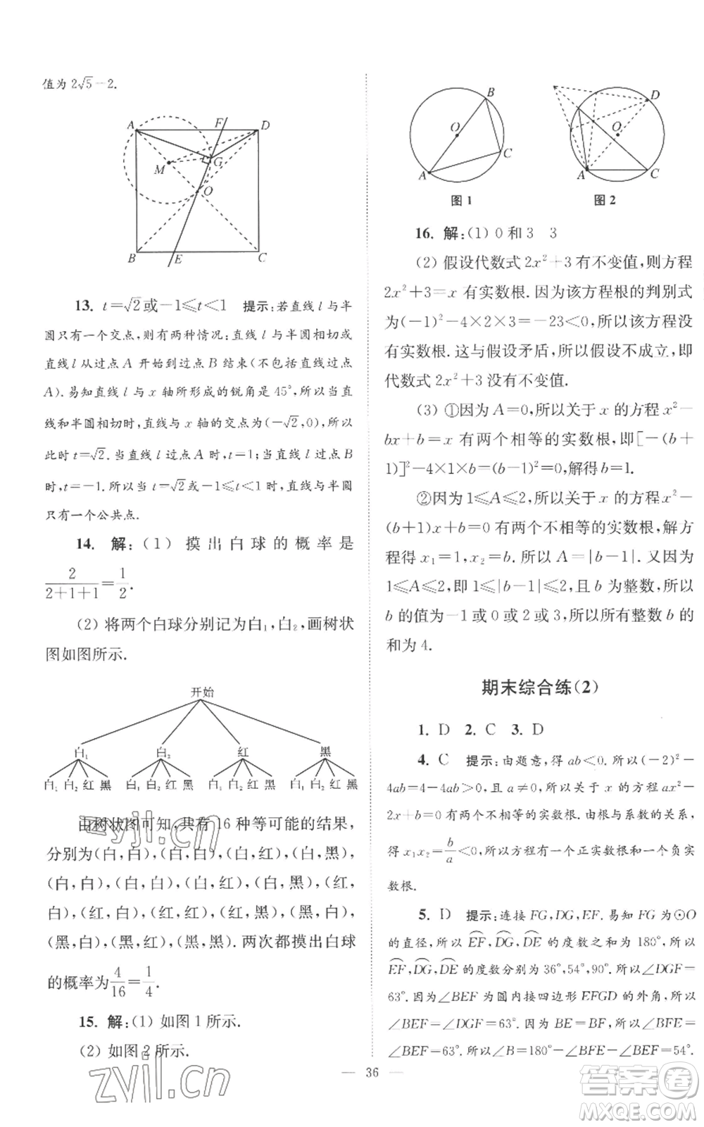 江蘇鳳凰科學技術出版社2022小題狂做九年級上冊數(shù)學蘇科版巔峰版參考答案