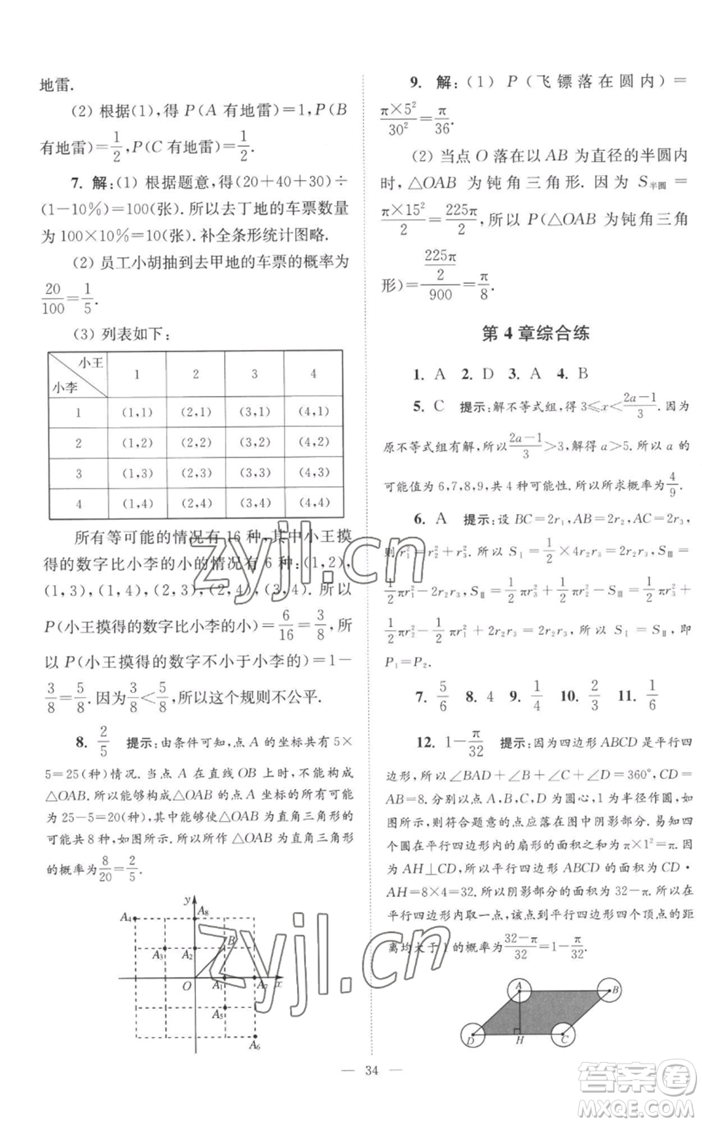 江蘇鳳凰科學技術出版社2022小題狂做九年級上冊數(shù)學蘇科版巔峰版參考答案