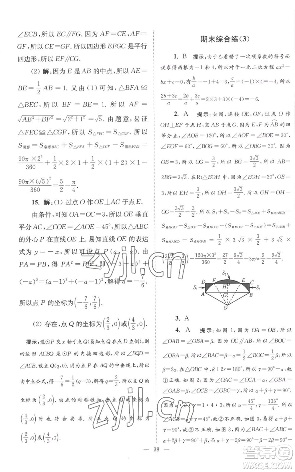 江蘇鳳凰科學技術出版社2022小題狂做九年級上冊數(shù)學蘇科版巔峰版參考答案