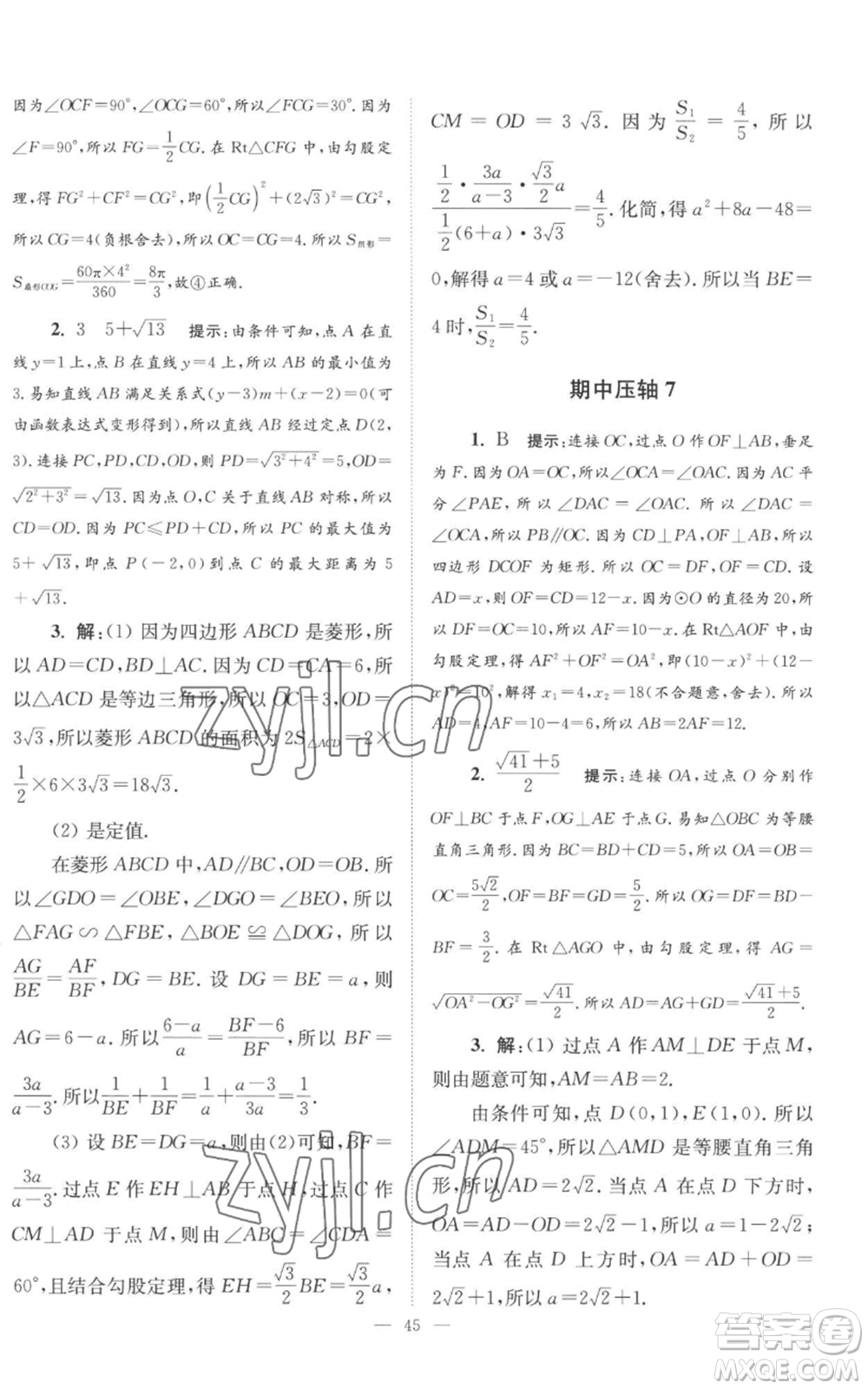 江蘇鳳凰科學技術出版社2022小題狂做九年級上冊數(shù)學蘇科版巔峰版參考答案