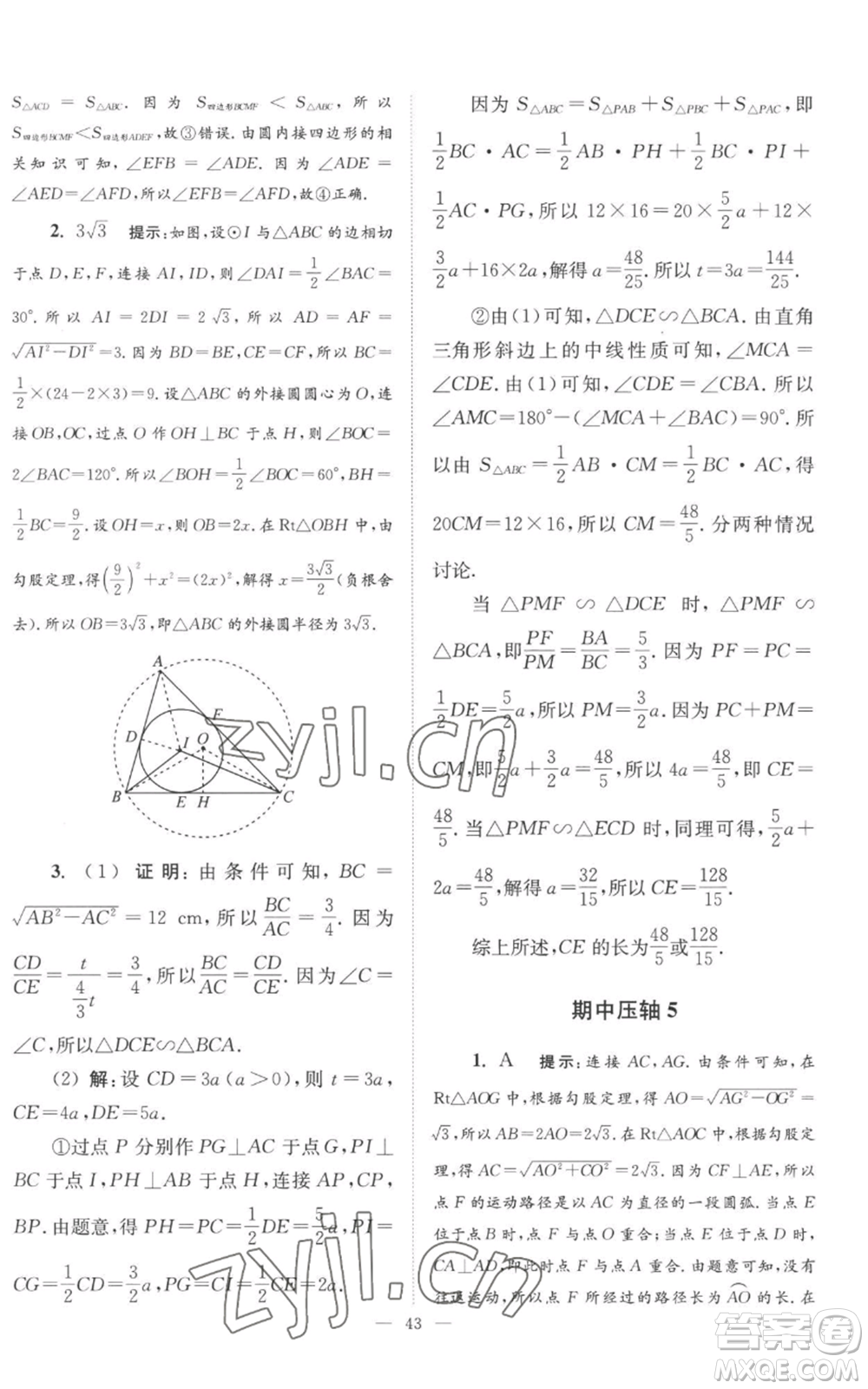 江蘇鳳凰科學技術出版社2022小題狂做九年級上冊數(shù)學蘇科版巔峰版參考答案