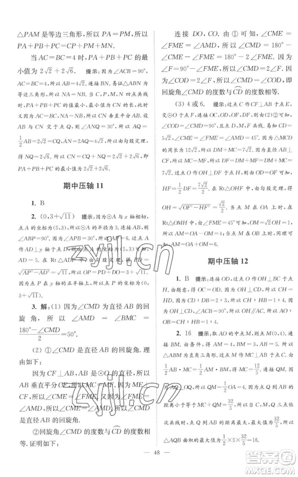 江蘇鳳凰科學技術出版社2022小題狂做九年級上冊數(shù)學蘇科版巔峰版參考答案