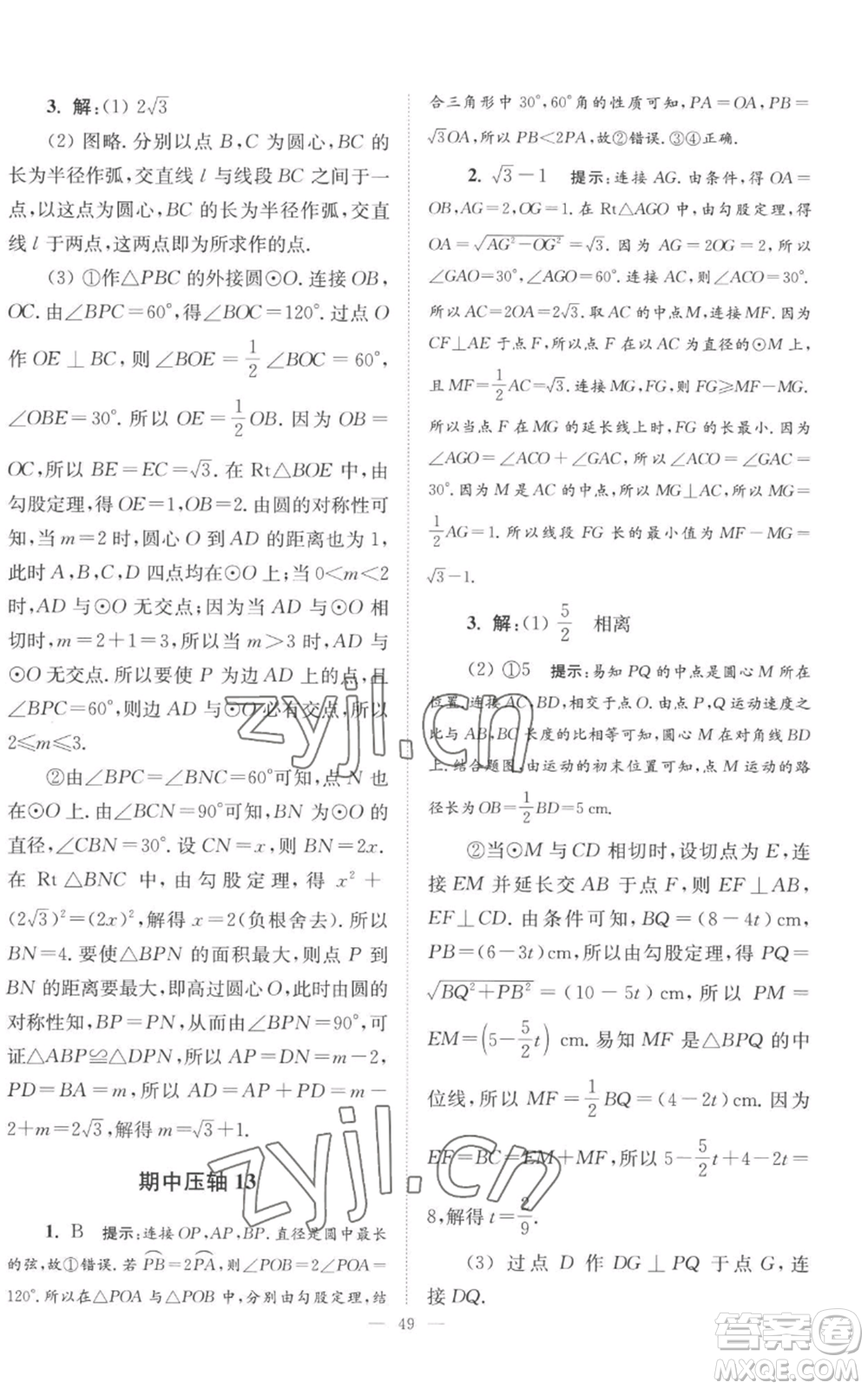 江蘇鳳凰科學技術出版社2022小題狂做九年級上冊數(shù)學蘇科版巔峰版參考答案