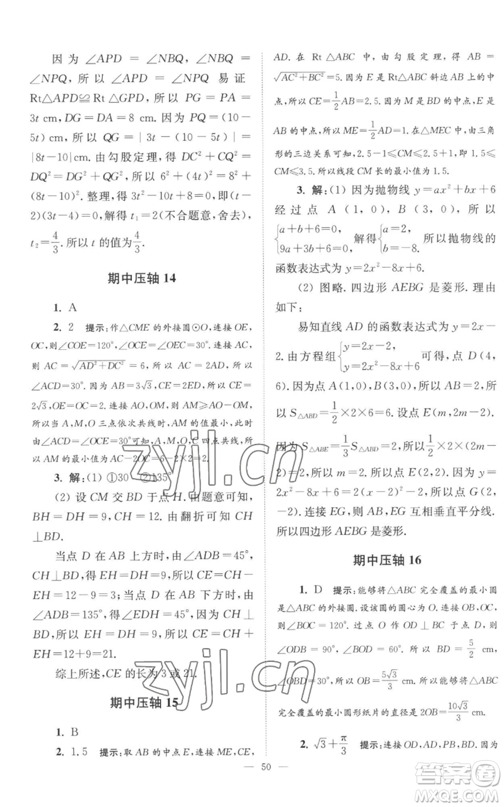 江蘇鳳凰科學技術出版社2022小題狂做九年級上冊數(shù)學蘇科版巔峰版參考答案