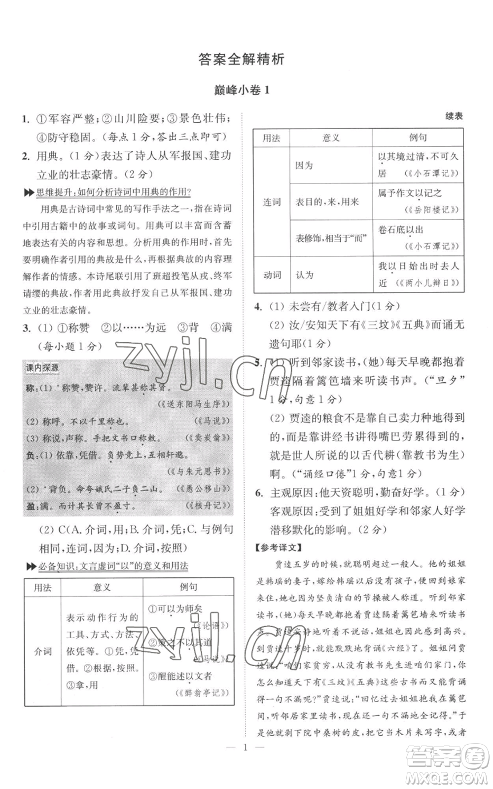 江蘇鳳凰科學(xué)技術(shù)出版社2022小題狂做九年級(jí)上冊(cè)語(yǔ)文人教版巔峰版參考答案