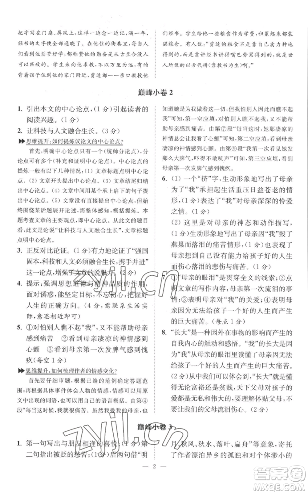 江蘇鳳凰科學(xué)技術(shù)出版社2022小題狂做九年級(jí)上冊(cè)語(yǔ)文人教版巔峰版參考答案