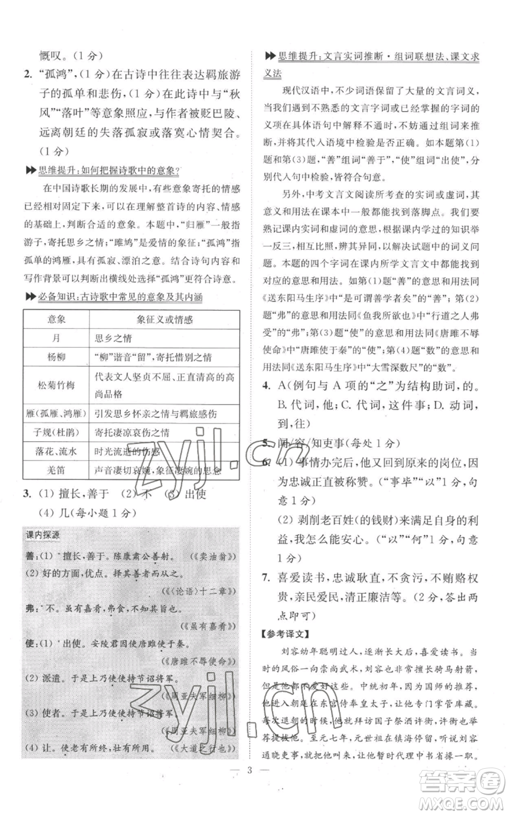 江蘇鳳凰科學(xué)技術(shù)出版社2022小題狂做九年級(jí)上冊(cè)語(yǔ)文人教版巔峰版參考答案