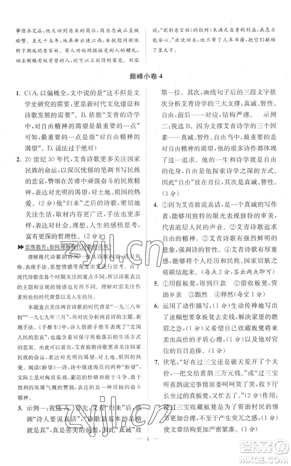 江蘇鳳凰科學(xué)技術(shù)出版社2022小題狂做九年級(jí)上冊(cè)語(yǔ)文人教版巔峰版參考答案