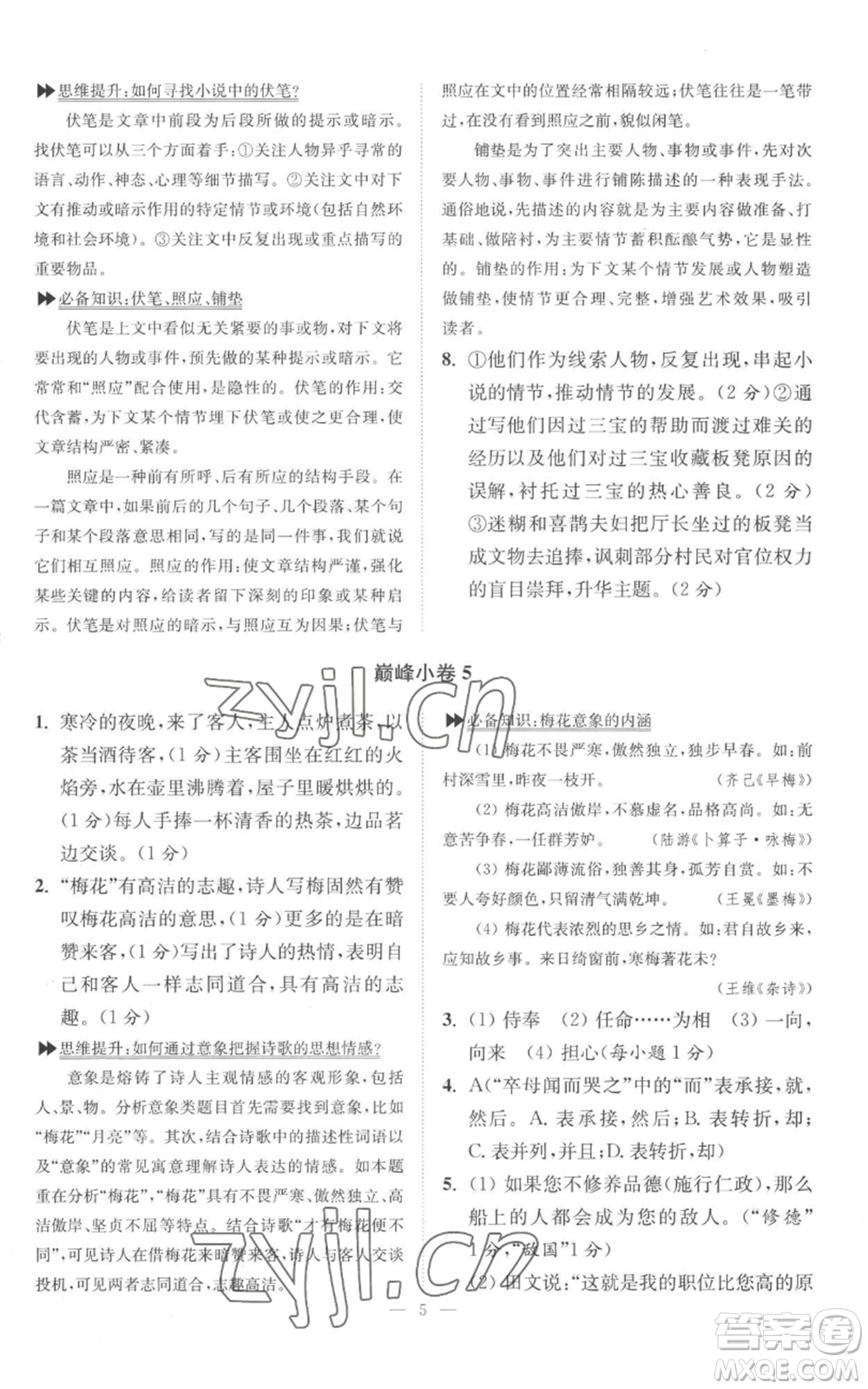 江蘇鳳凰科學(xué)技術(shù)出版社2022小題狂做九年級(jí)上冊(cè)語(yǔ)文人教版巔峰版參考答案