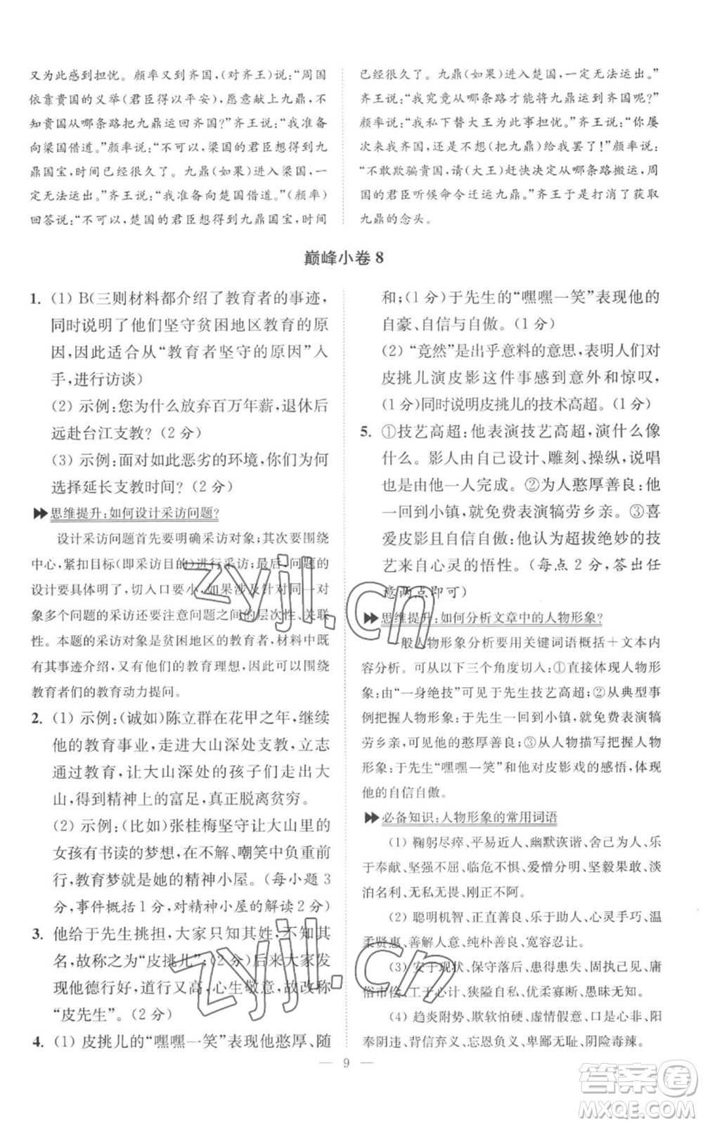 江蘇鳳凰科學(xué)技術(shù)出版社2022小題狂做九年級(jí)上冊(cè)語(yǔ)文人教版巔峰版參考答案