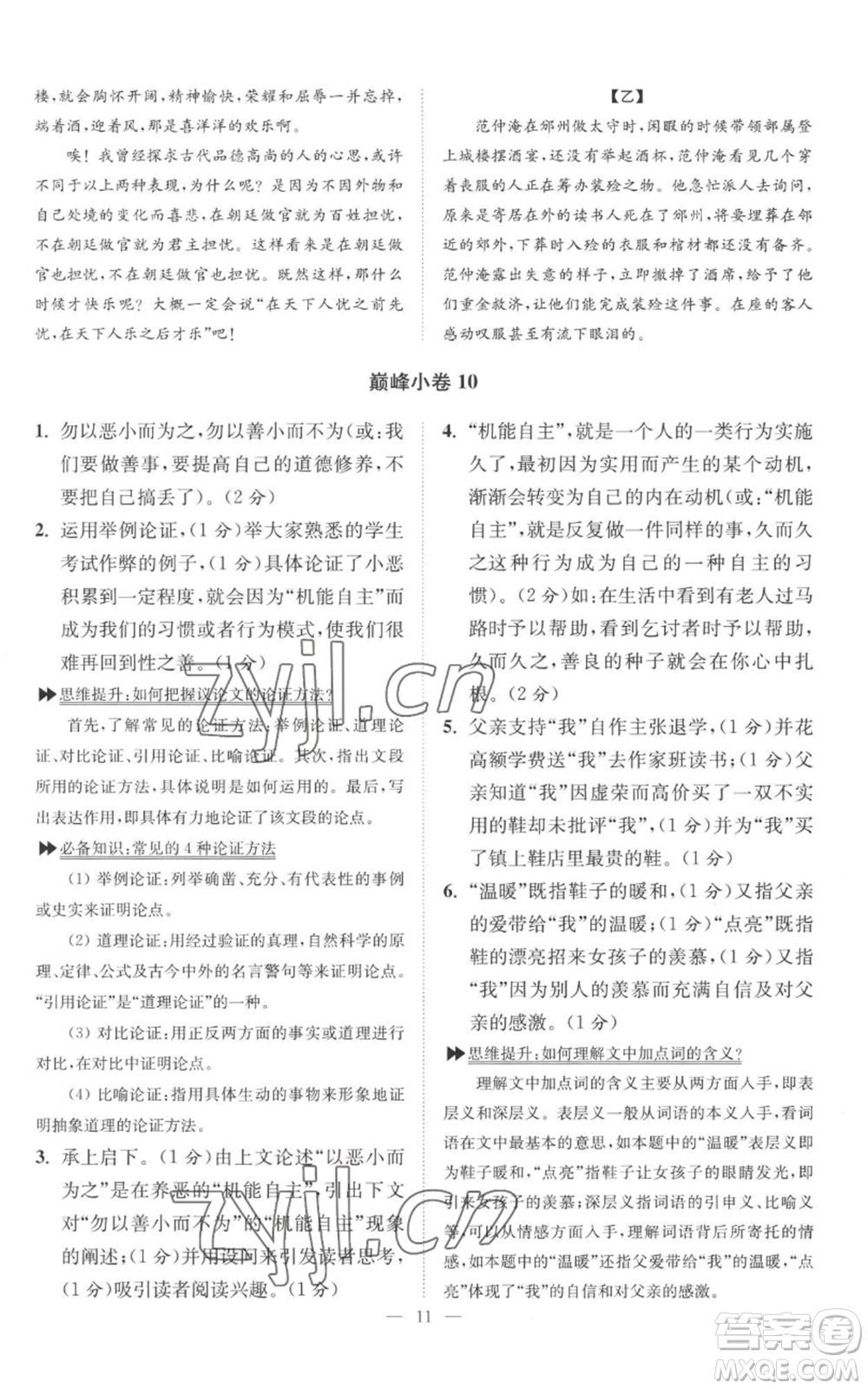 江蘇鳳凰科學(xué)技術(shù)出版社2022小題狂做九年級(jí)上冊(cè)語(yǔ)文人教版巔峰版參考答案