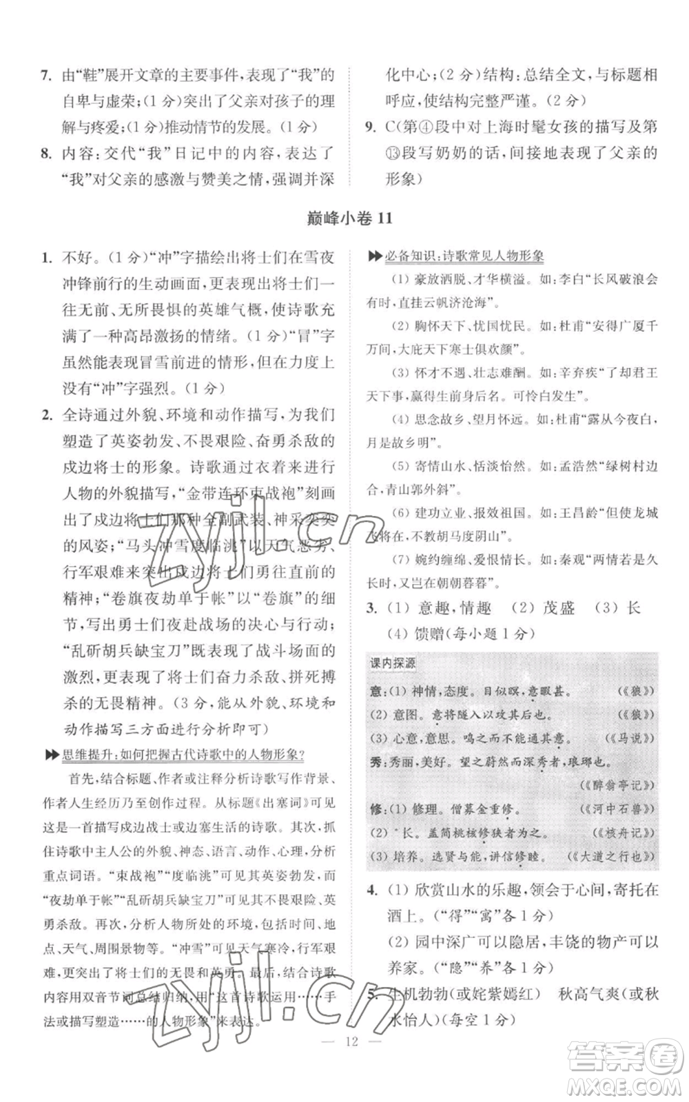 江蘇鳳凰科學(xué)技術(shù)出版社2022小題狂做九年級(jí)上冊(cè)語(yǔ)文人教版巔峰版參考答案