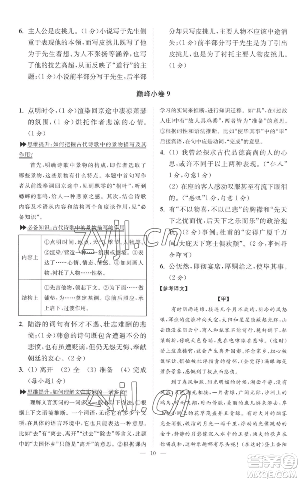 江蘇鳳凰科學(xué)技術(shù)出版社2022小題狂做九年級(jí)上冊(cè)語(yǔ)文人教版巔峰版參考答案