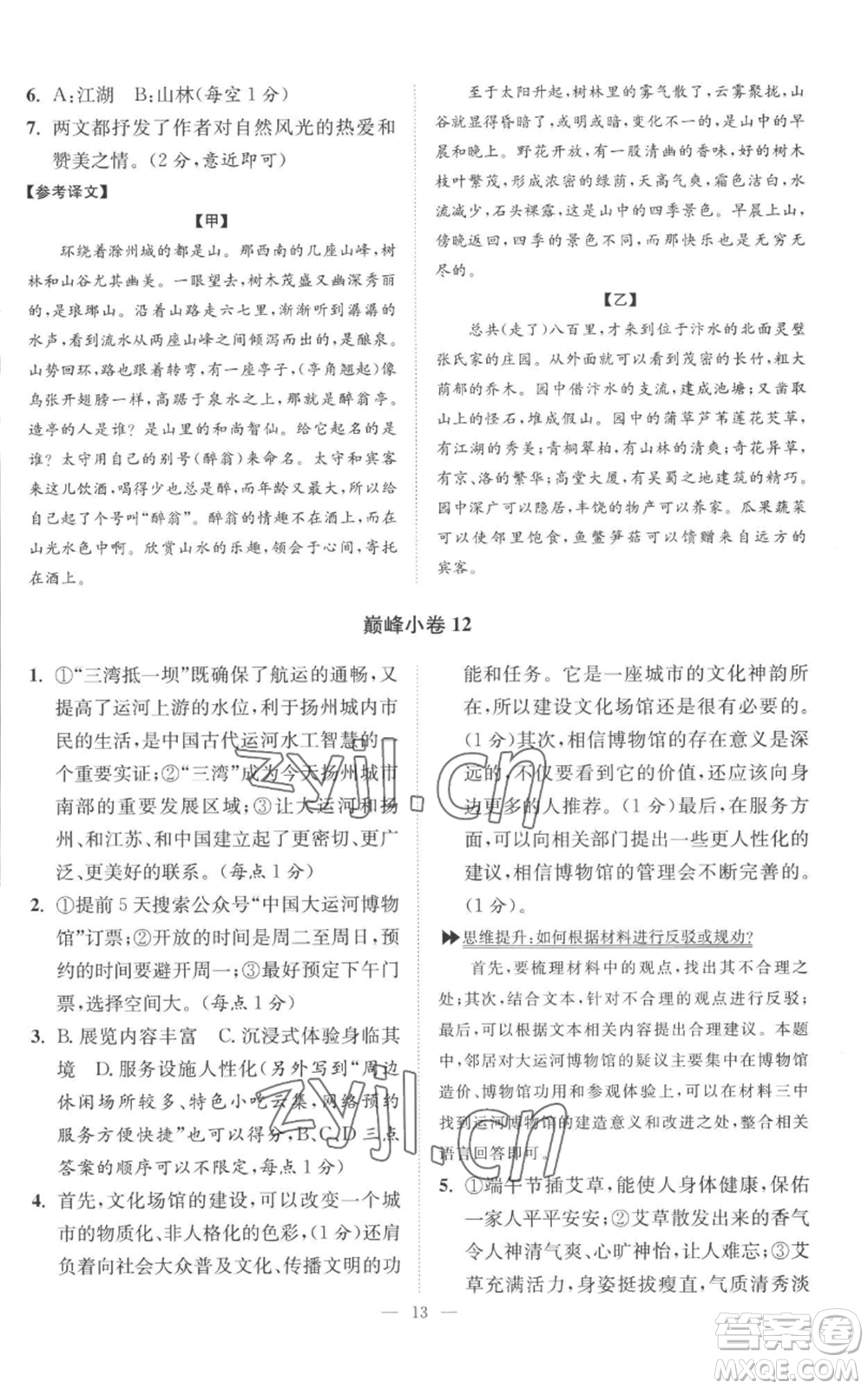 江蘇鳳凰科學(xué)技術(shù)出版社2022小題狂做九年級(jí)上冊(cè)語(yǔ)文人教版巔峰版參考答案