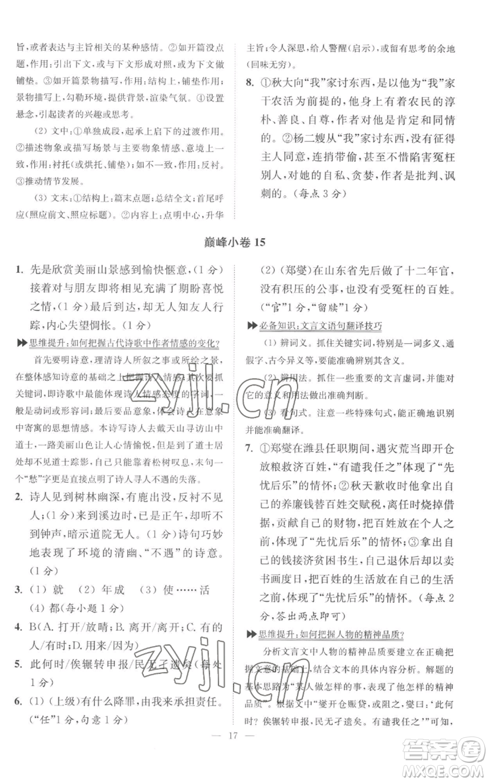 江蘇鳳凰科學(xué)技術(shù)出版社2022小題狂做九年級(jí)上冊(cè)語(yǔ)文人教版巔峰版參考答案