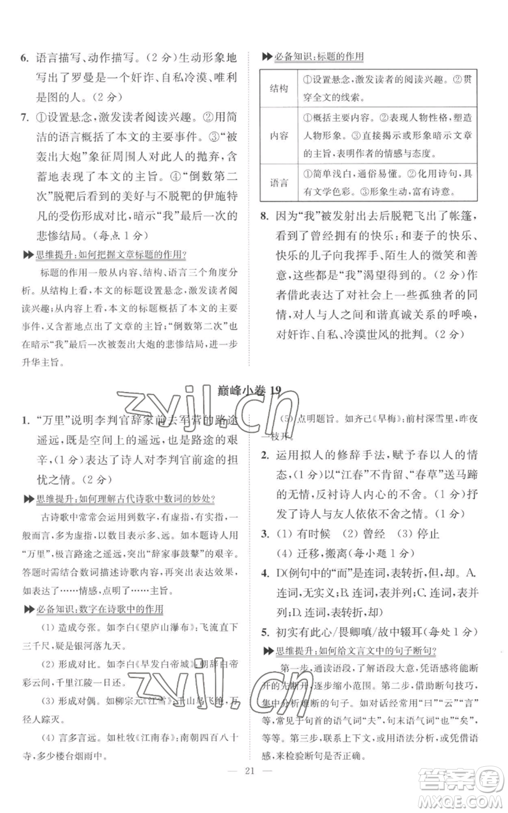 江蘇鳳凰科學(xué)技術(shù)出版社2022小題狂做九年級(jí)上冊(cè)語(yǔ)文人教版巔峰版參考答案