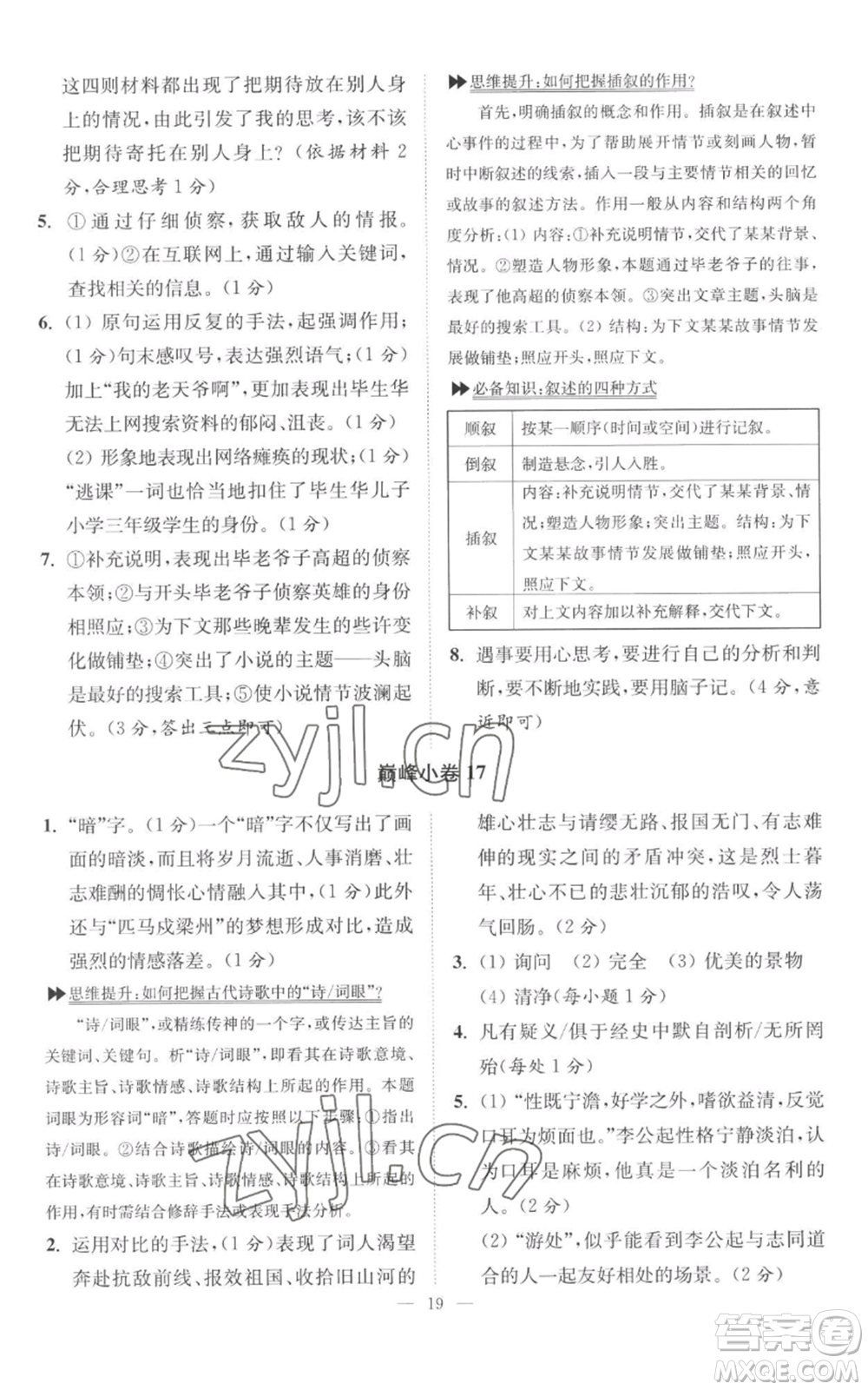 江蘇鳳凰科學(xué)技術(shù)出版社2022小題狂做九年級(jí)上冊(cè)語(yǔ)文人教版巔峰版參考答案