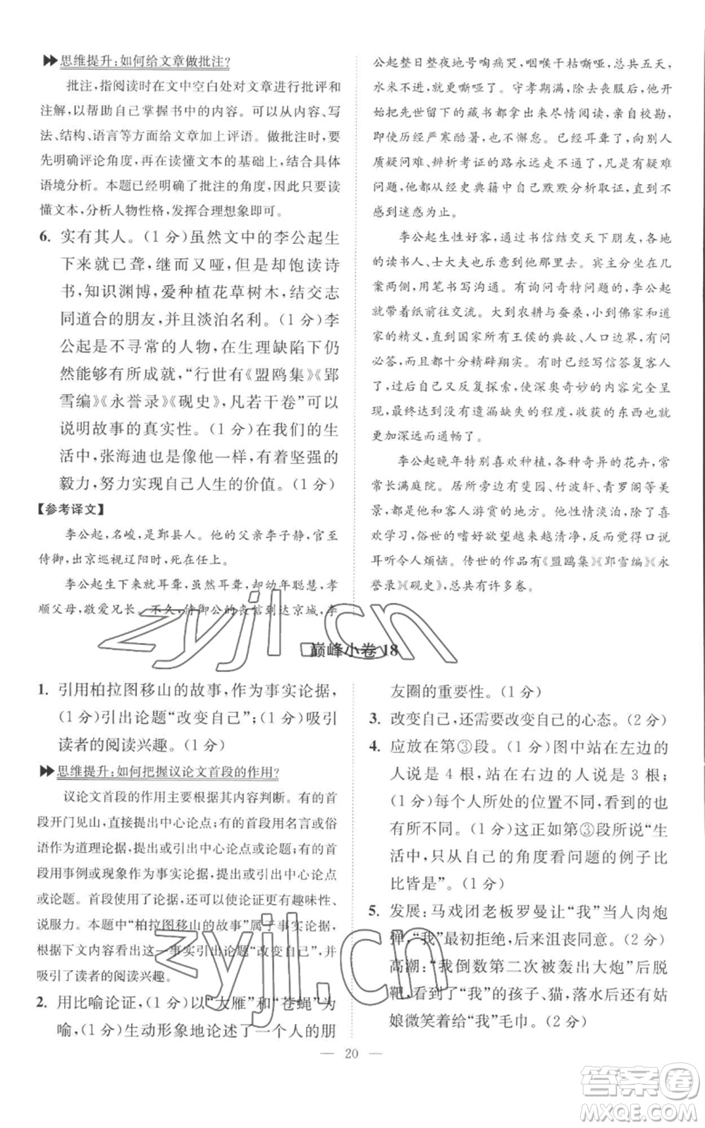 江蘇鳳凰科學(xué)技術(shù)出版社2022小題狂做九年級(jí)上冊(cè)語(yǔ)文人教版巔峰版參考答案