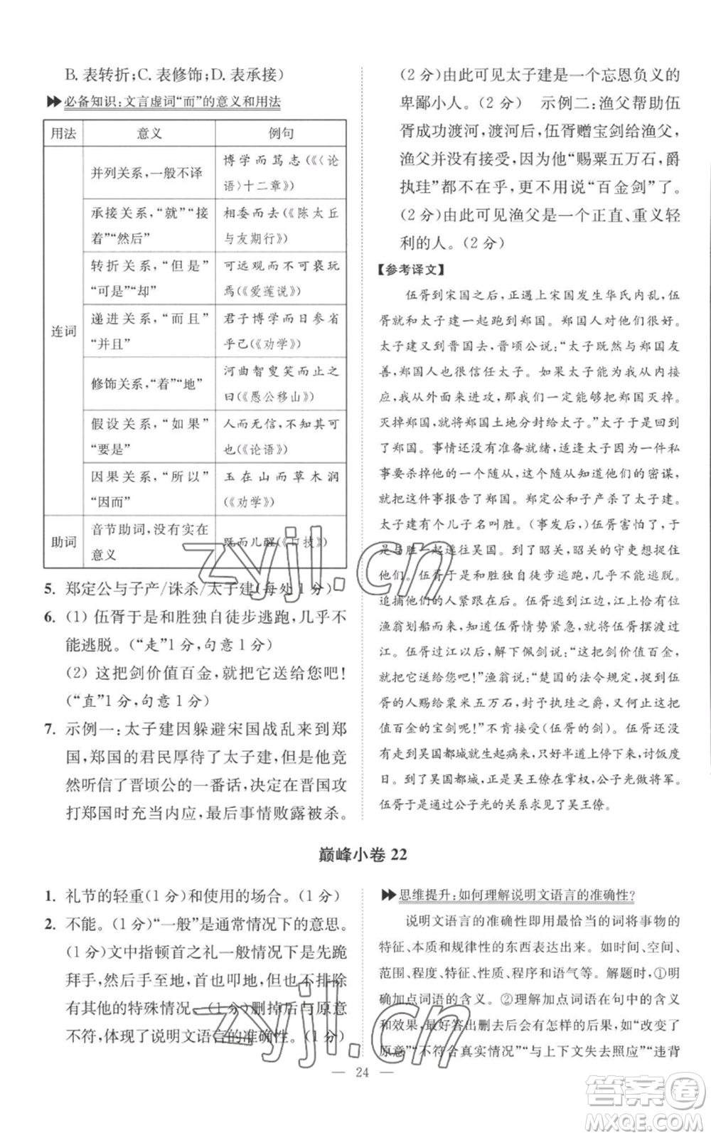 江蘇鳳凰科學(xué)技術(shù)出版社2022小題狂做九年級(jí)上冊(cè)語(yǔ)文人教版巔峰版參考答案