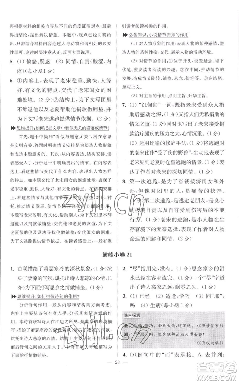 江蘇鳳凰科學(xué)技術(shù)出版社2022小題狂做九年級(jí)上冊(cè)語(yǔ)文人教版巔峰版參考答案