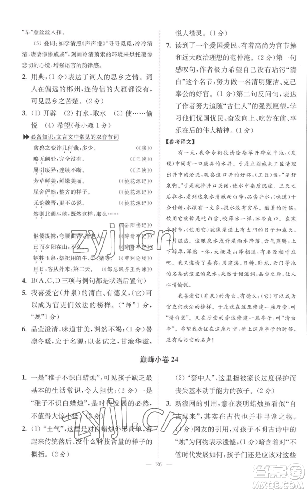 江蘇鳳凰科學(xué)技術(shù)出版社2022小題狂做九年級(jí)上冊(cè)語(yǔ)文人教版巔峰版參考答案