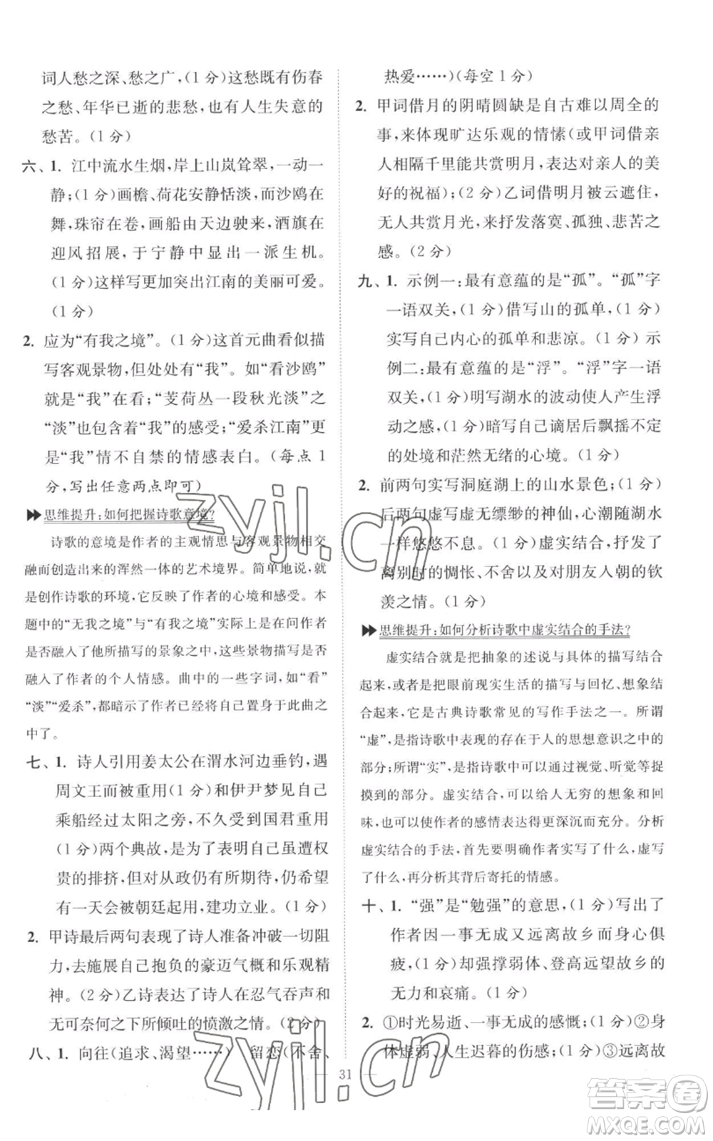 江蘇鳳凰科學(xué)技術(shù)出版社2022小題狂做九年級(jí)上冊(cè)語(yǔ)文人教版巔峰版參考答案