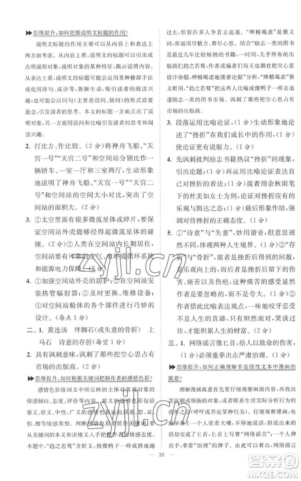 江蘇鳳凰科學(xué)技術(shù)出版社2022小題狂做九年級(jí)上冊(cè)語(yǔ)文人教版巔峰版參考答案