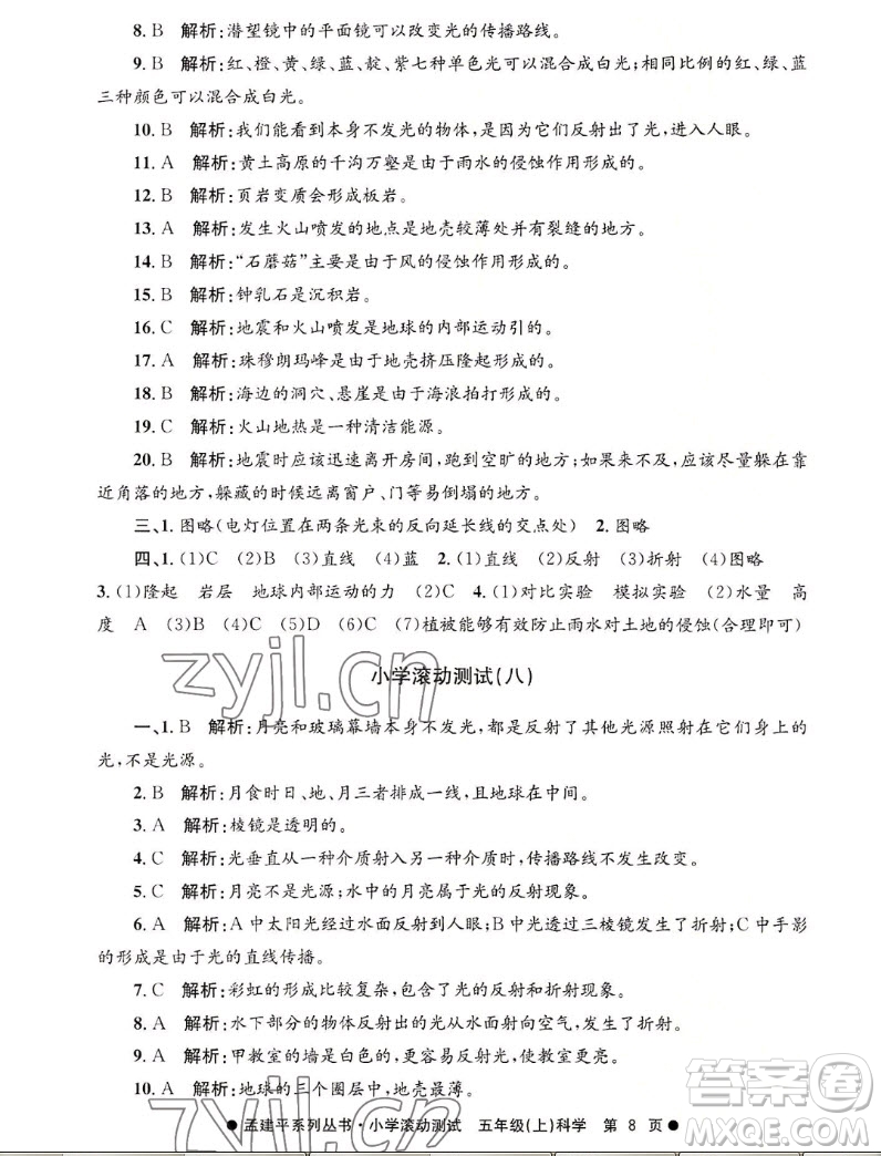 浙江工商大學(xué)出版社2022孟建平小學(xué)滾動測試科學(xué)五年級上教科版答案