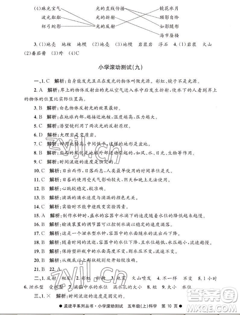 浙江工商大學(xué)出版社2022孟建平小學(xué)滾動測試科學(xué)五年級上教科版答案