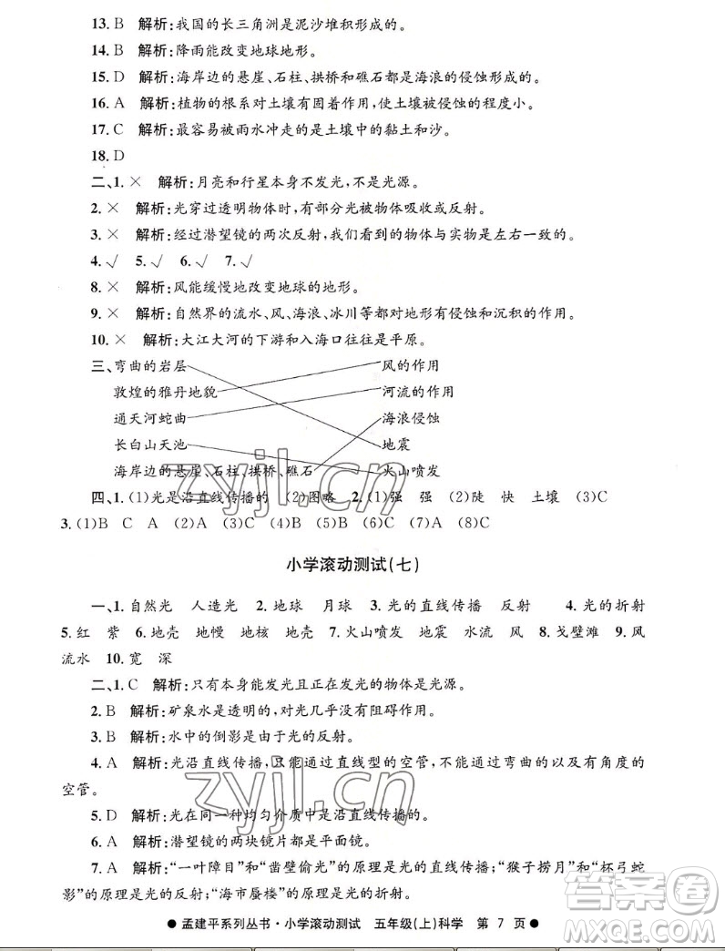 浙江工商大學(xué)出版社2022孟建平小學(xué)滾動測試科學(xué)五年級上教科版答案