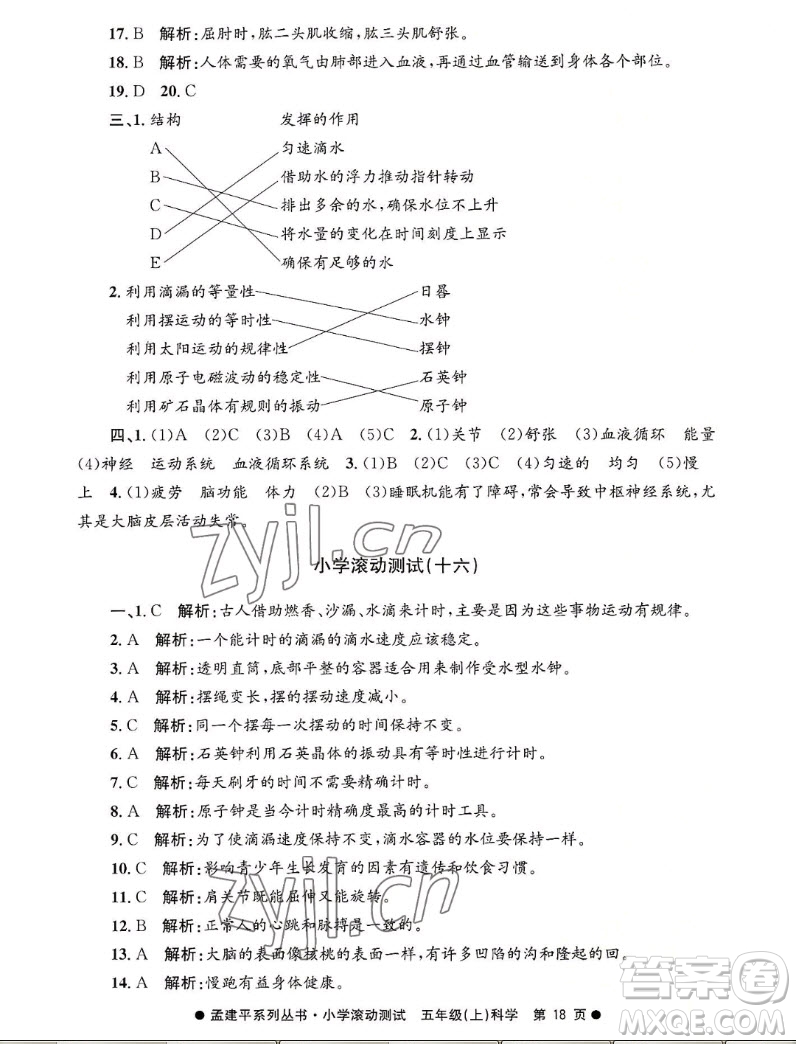 浙江工商大學(xué)出版社2022孟建平小學(xué)滾動測試科學(xué)五年級上教科版答案