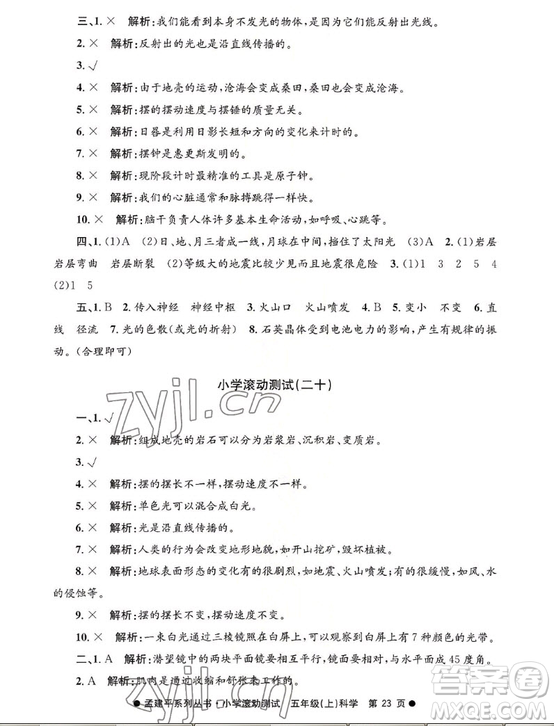 浙江工商大學(xué)出版社2022孟建平小學(xué)滾動測試科學(xué)五年級上教科版答案