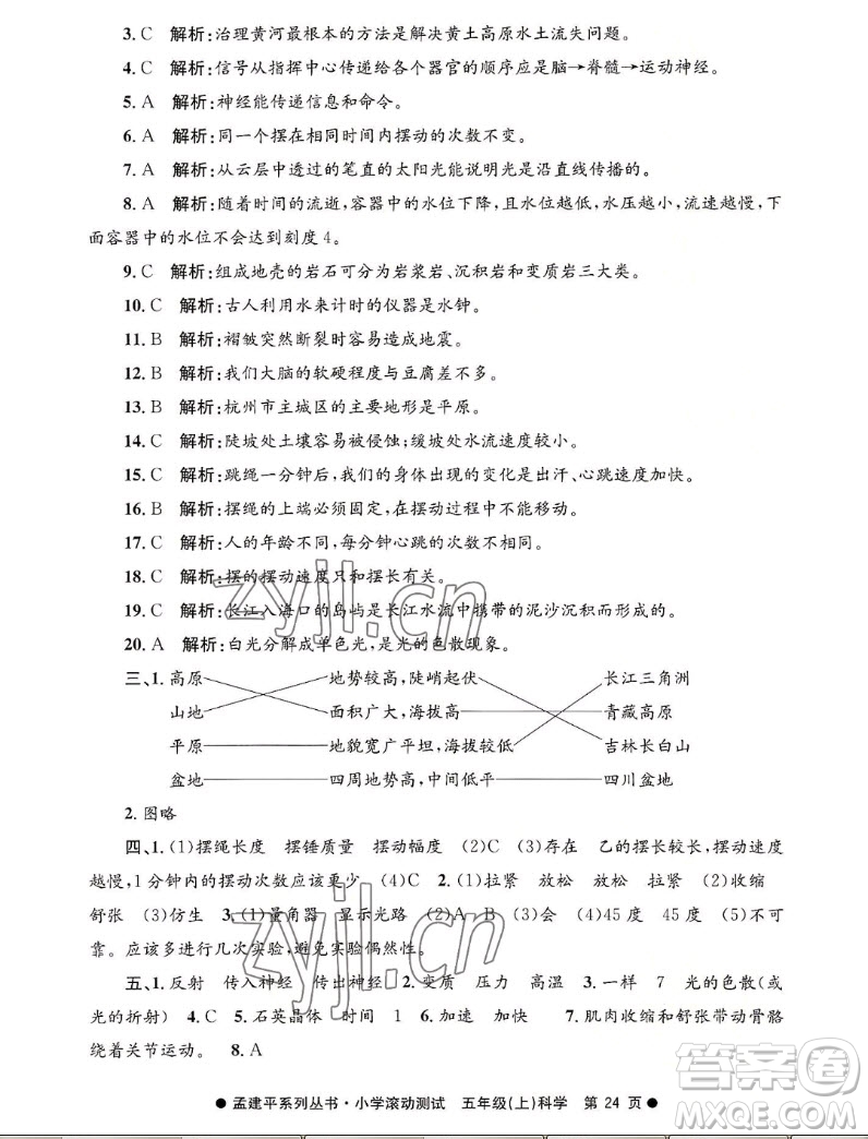 浙江工商大學(xué)出版社2022孟建平小學(xué)滾動測試科學(xué)五年級上教科版答案