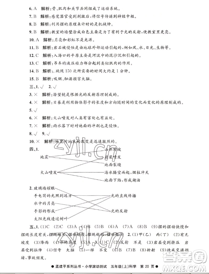 浙江工商大學(xué)出版社2022孟建平小學(xué)滾動測試科學(xué)五年級上教科版答案