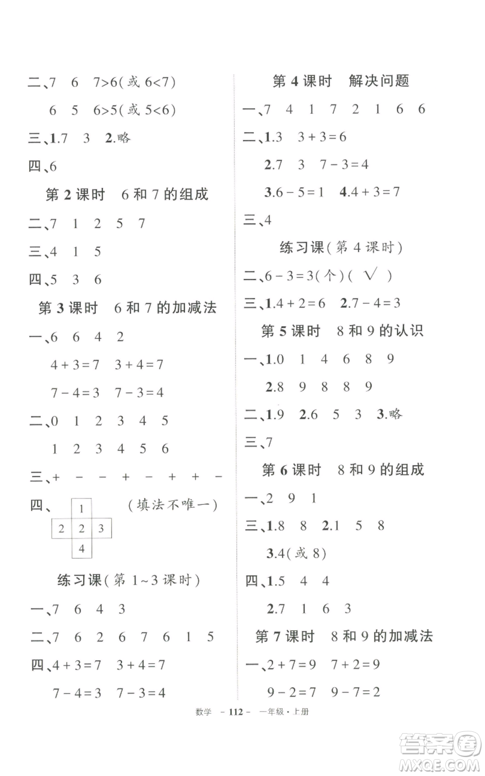 長(zhǎng)江出版社2022秋季狀元成才路創(chuàng)優(yōu)作業(yè)100分一年級(jí)上冊(cè)數(shù)學(xué)人教版參考答案