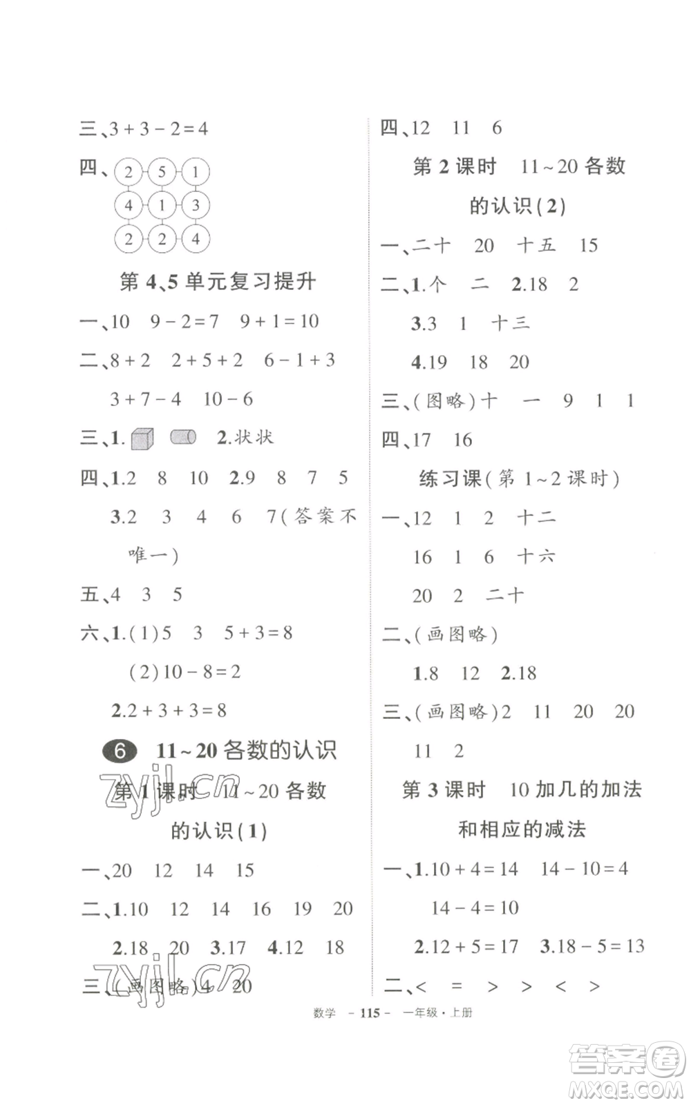 長(zhǎng)江出版社2022秋季狀元成才路創(chuàng)優(yōu)作業(yè)100分一年級(jí)上冊(cè)數(shù)學(xué)人教版參考答案