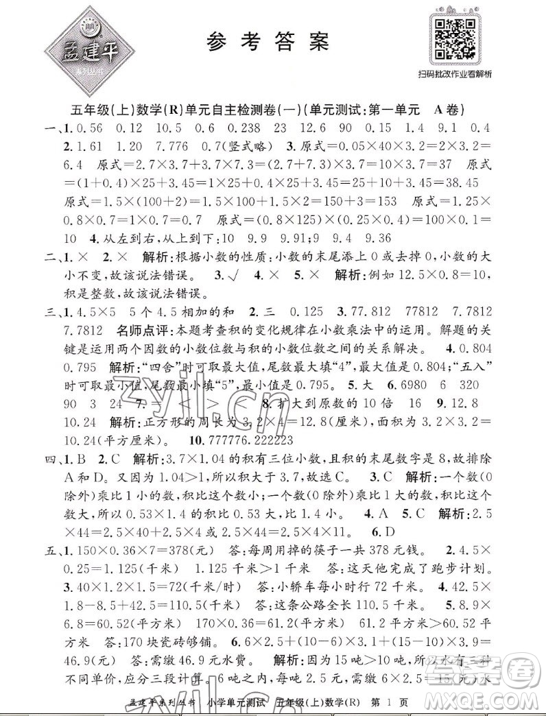 浙江工商大學(xué)出版社2022孟建平小學(xué)單元測(cè)試數(shù)學(xué)五年級(jí)上人教版答案