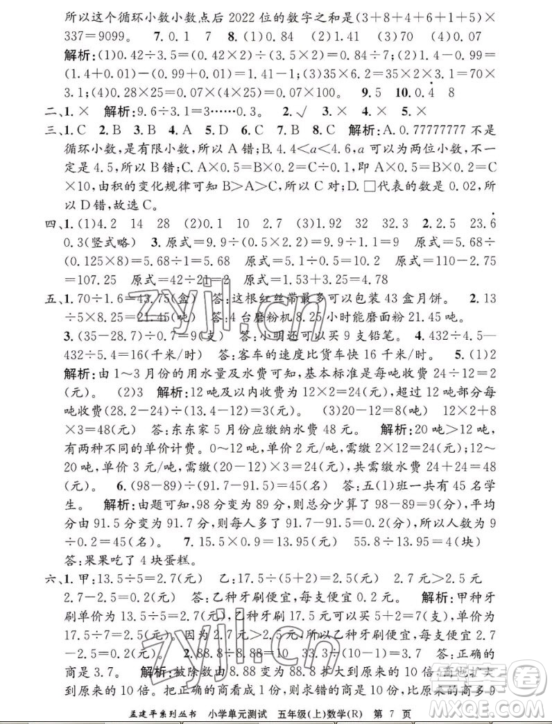 浙江工商大學(xué)出版社2022孟建平小學(xué)單元測(cè)試數(shù)學(xué)五年級(jí)上人教版答案