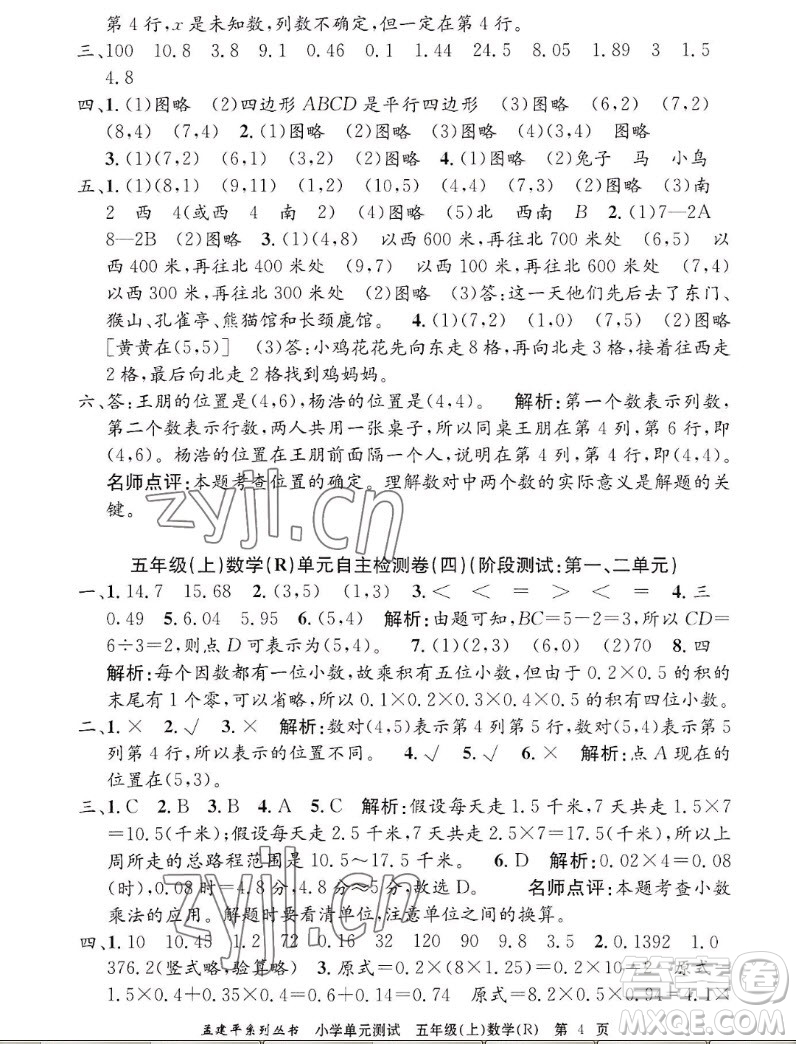 浙江工商大學(xué)出版社2022孟建平小學(xué)單元測(cè)試數(shù)學(xué)五年級(jí)上人教版答案