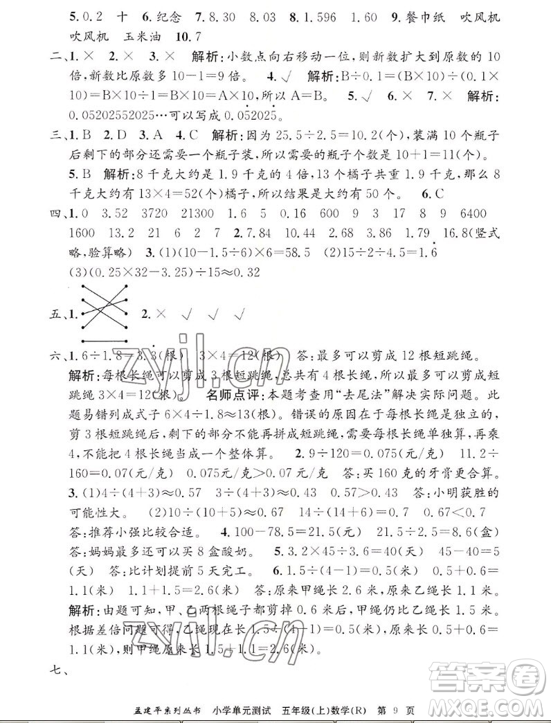 浙江工商大學(xué)出版社2022孟建平小學(xué)單元測(cè)試數(shù)學(xué)五年級(jí)上人教版答案