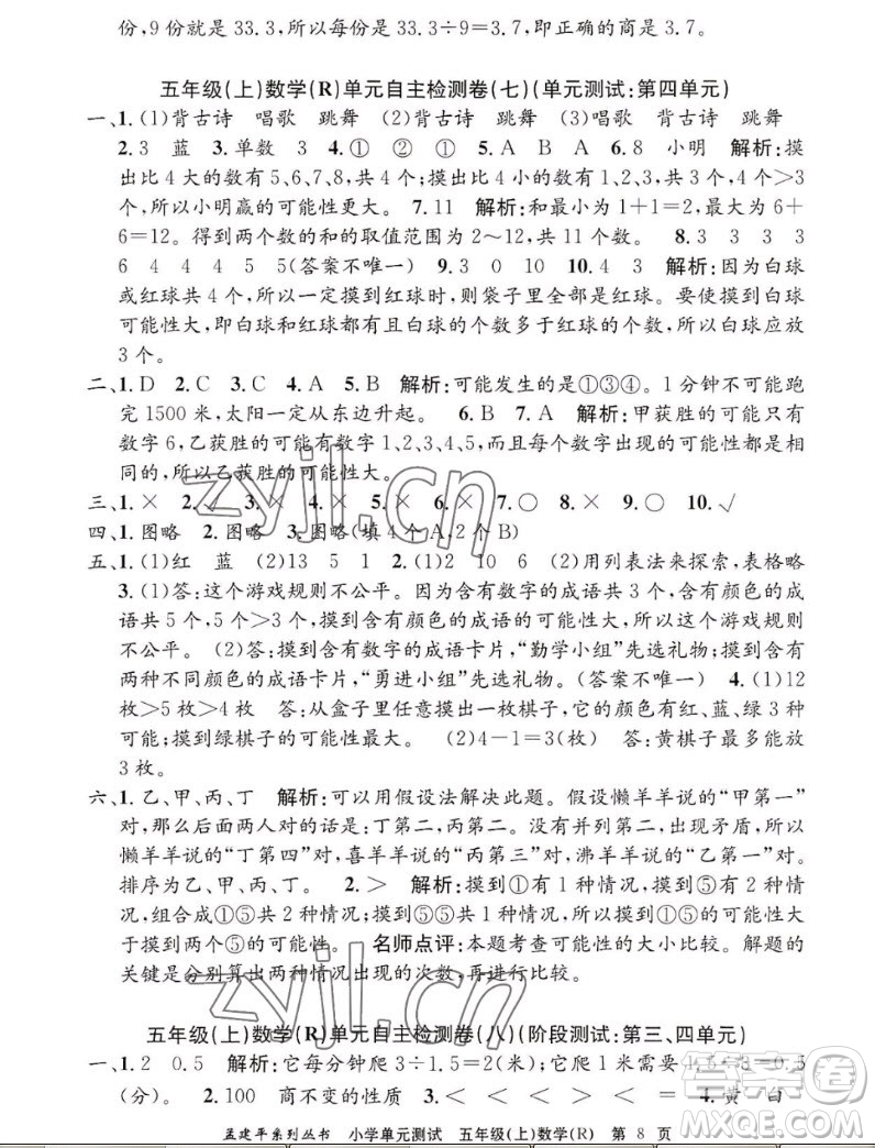 浙江工商大學(xué)出版社2022孟建平小學(xué)單元測(cè)試數(shù)學(xué)五年級(jí)上人教版答案